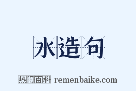水造句是什么意思的图片